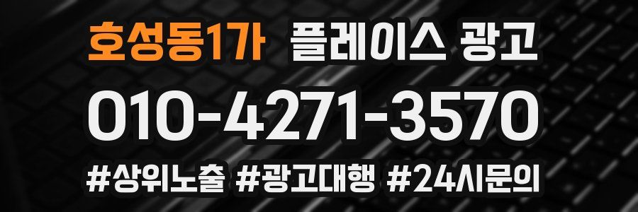 호성동1가 플레이스 광고