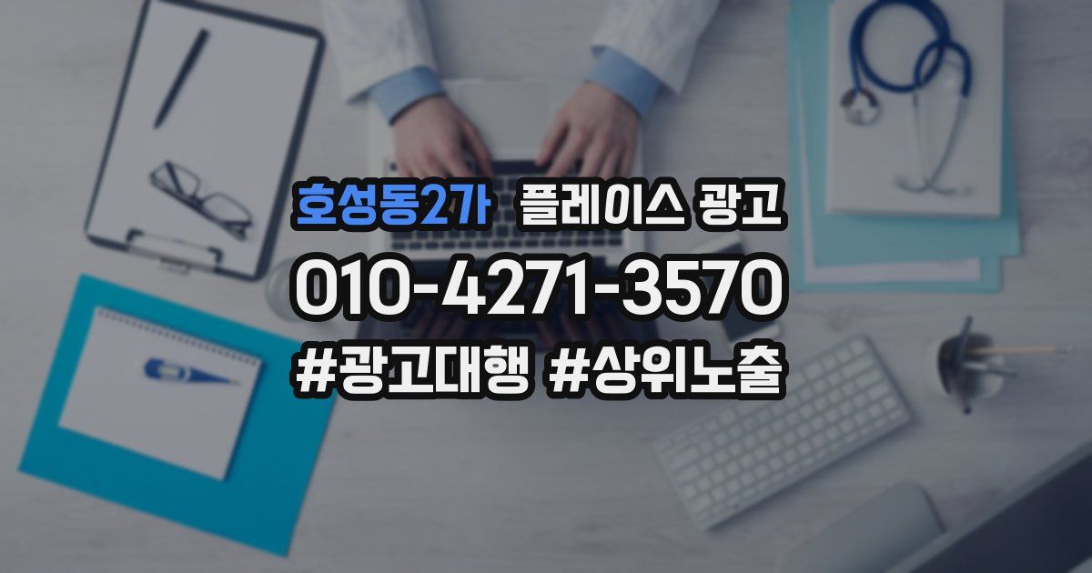 호성동2가 플레이스 광고