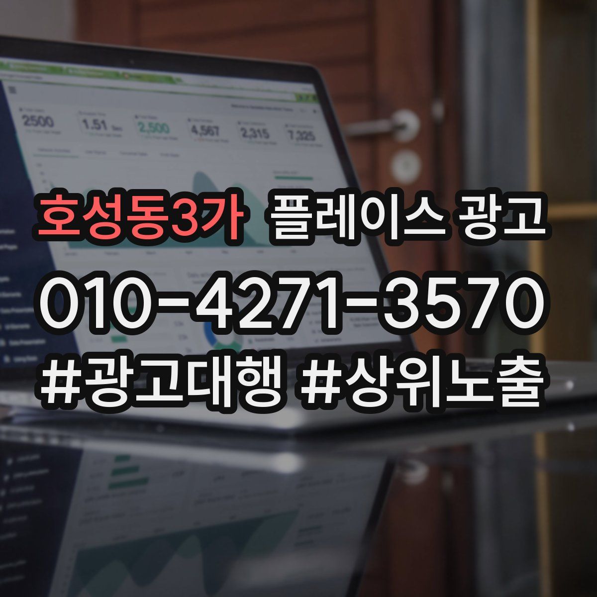 호성동3가 플레이스 광고
