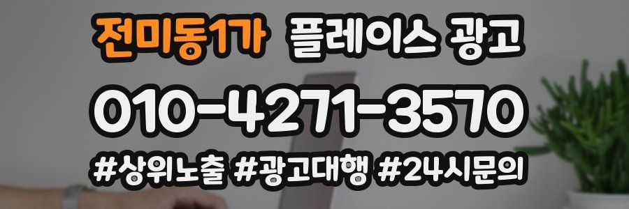 전미동1가 플레이스 광고