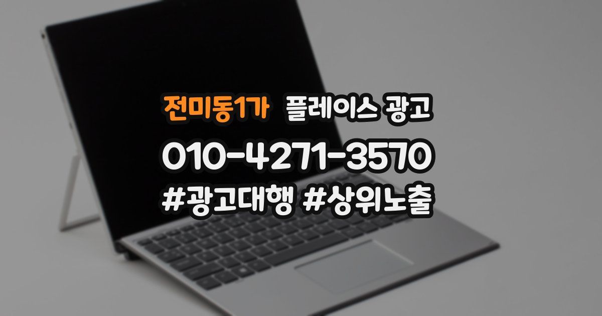 전미동1가 플레이스 광고