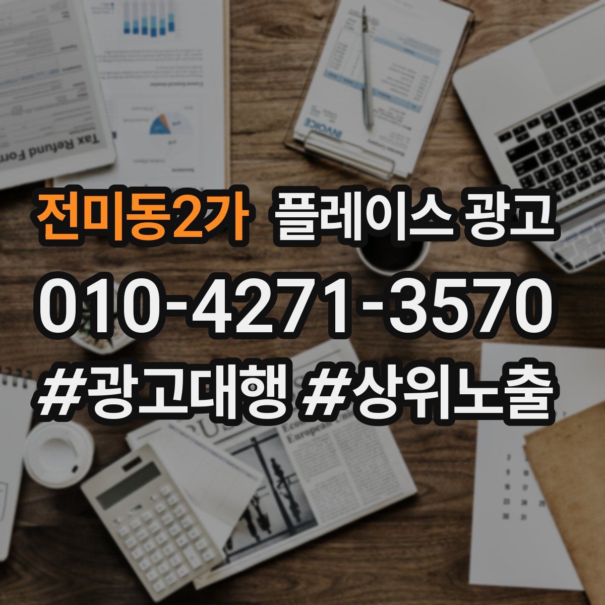 전미동2가 플레이스 광고
