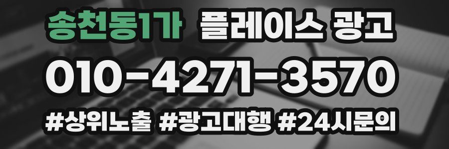 송천동1가 플레이스 광고