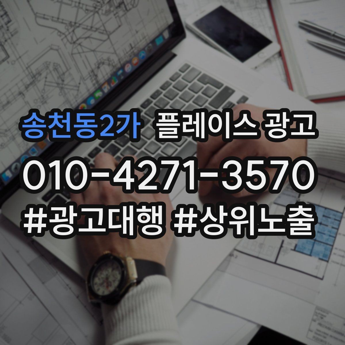 송천동2가 플레이스 광고 문구 AB 테스트는 어떻게 시작할까