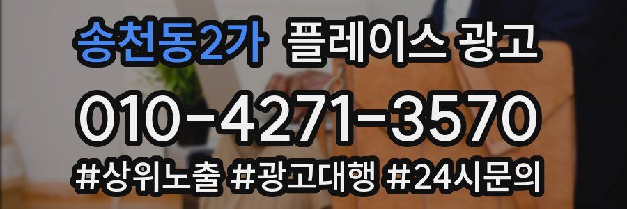 송천동2가 플레이스 광고
