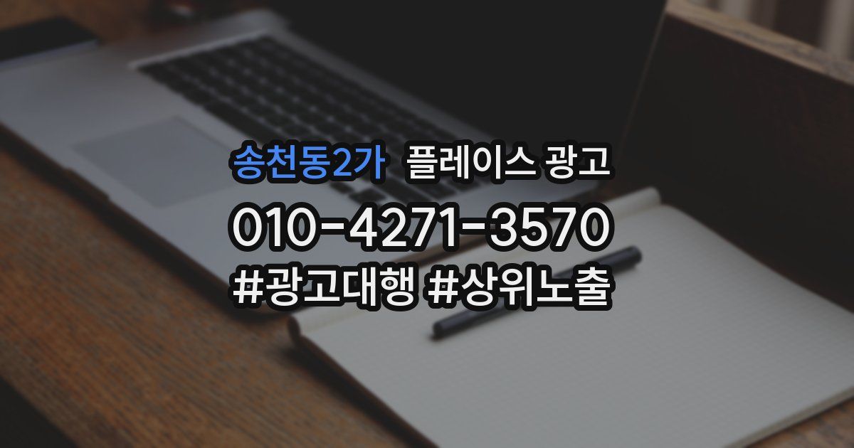 송천동2가 플레이스 광고
