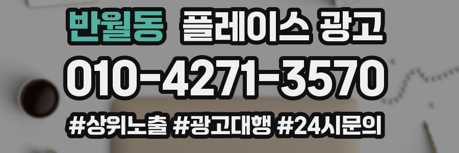 반월동 플레이스 광고