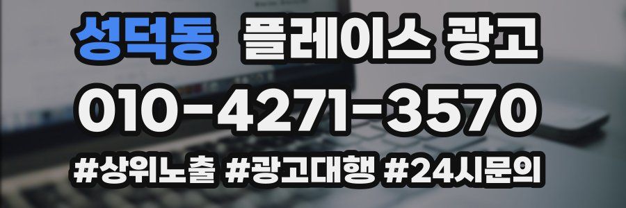 성덕동 플레이스 광고