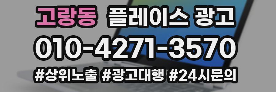 고랑동 플레이스 광고