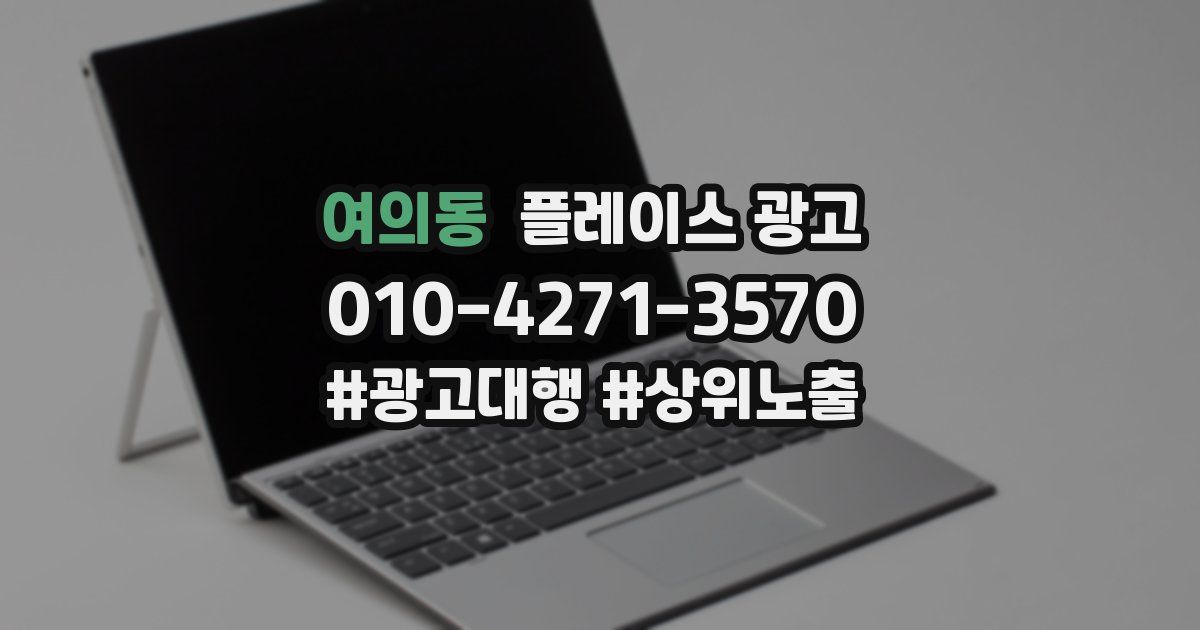 여의동 플레이스 광고