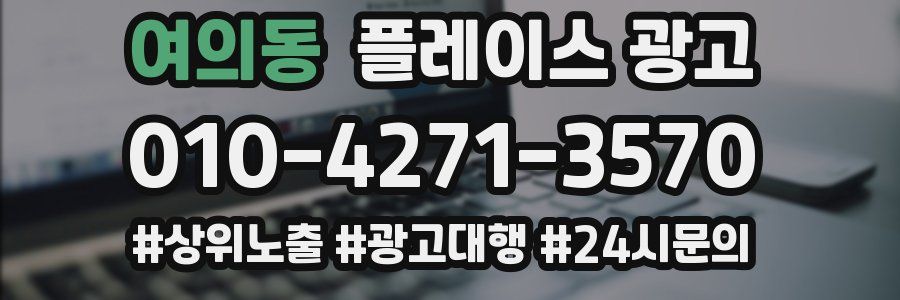 여의동 플레이스 광고