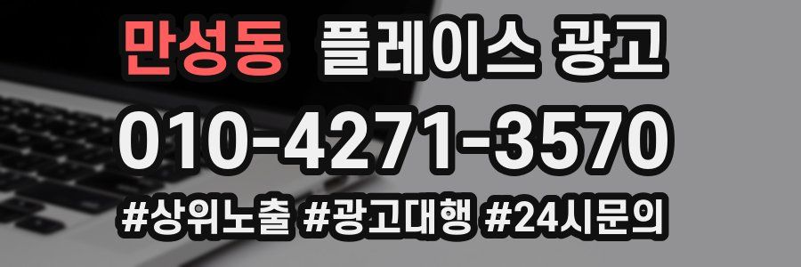 만성동 플레이스 광고
