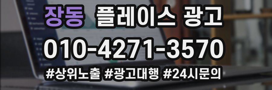 장동 플레이스 광고