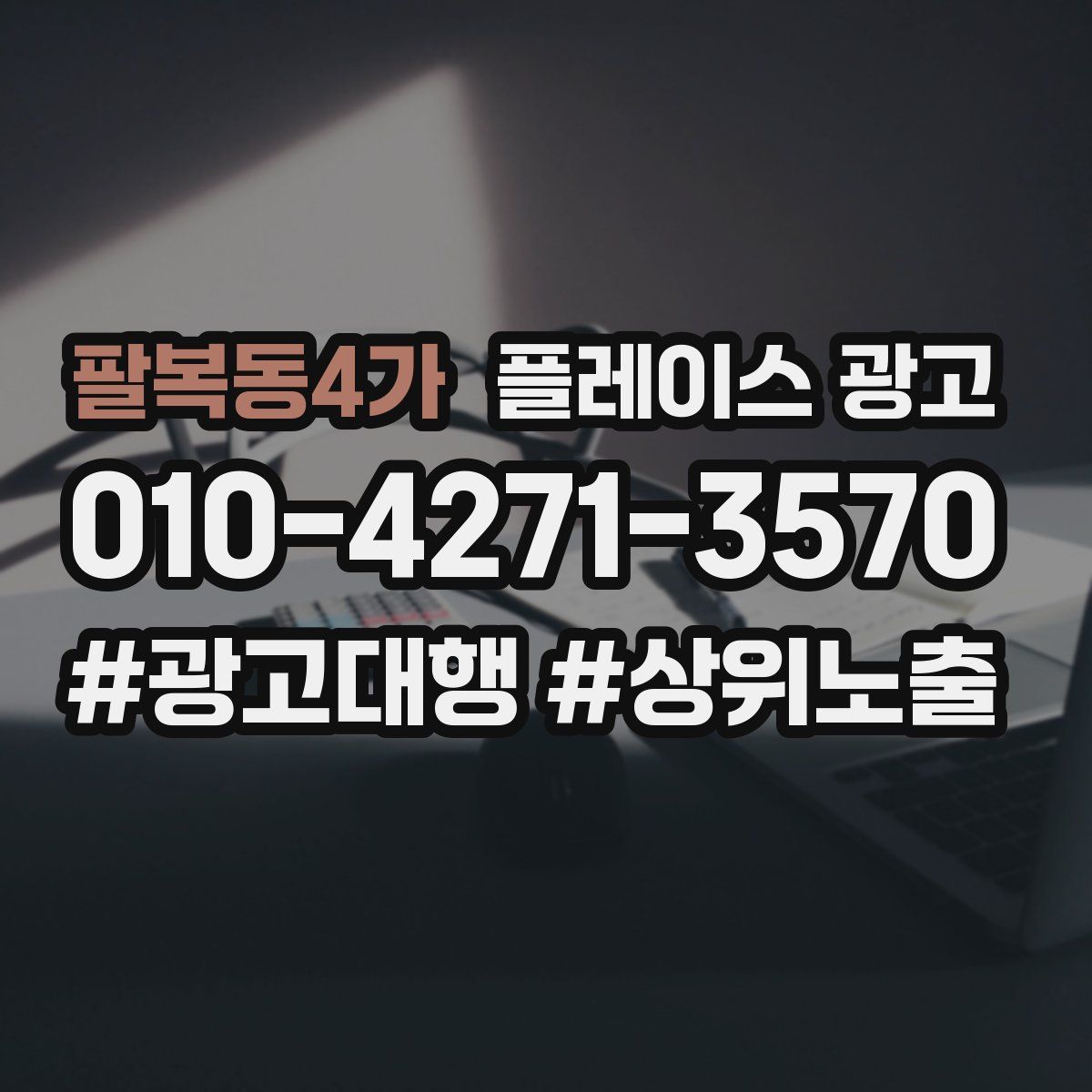 팔복동4가 플레이스 광고
