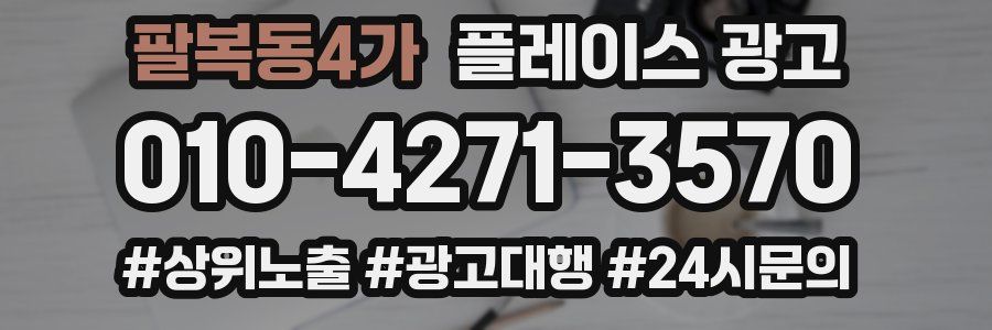 팔복동4가 플레이스 광고