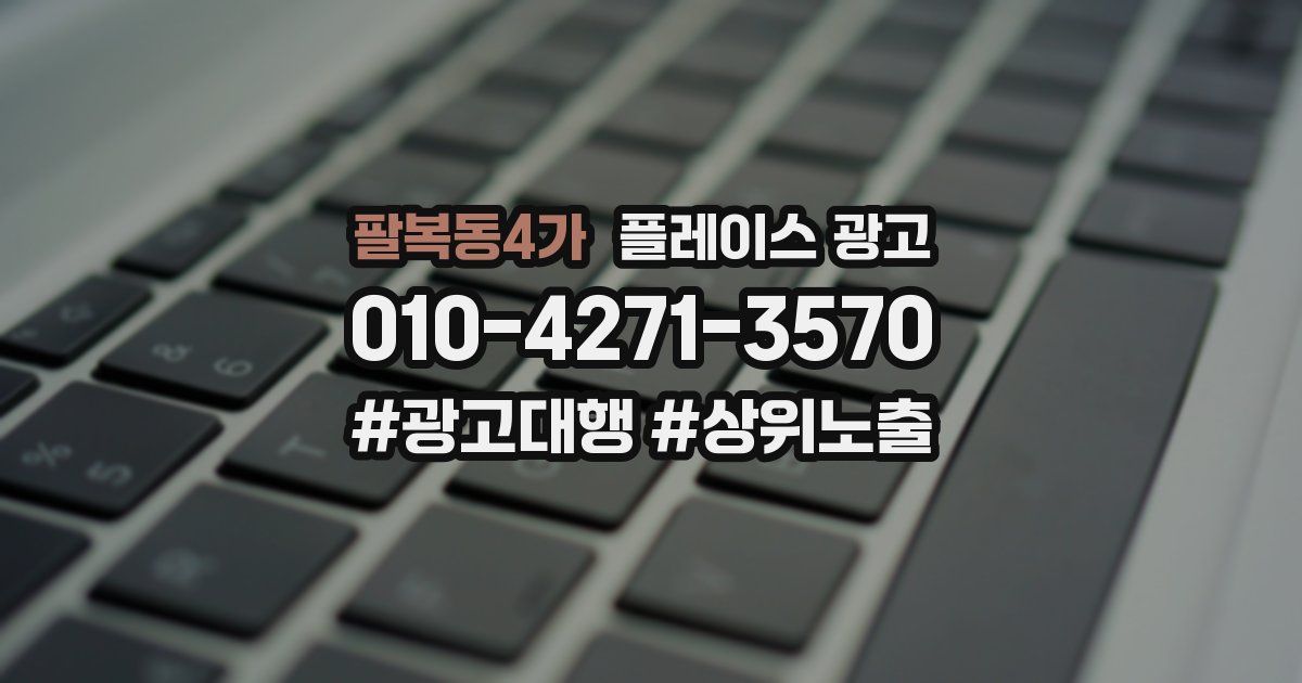 팔복동4가 플레이스 광고