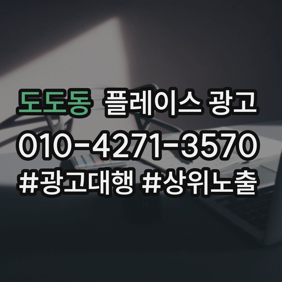 도도동 플레이스 광고