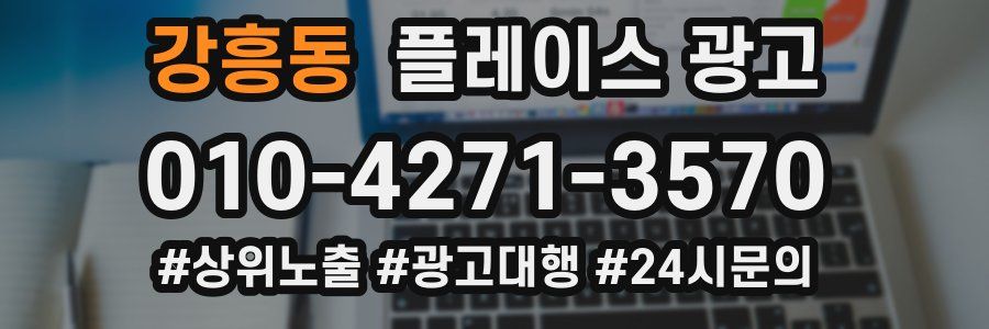 강흥동 플레이스 광고