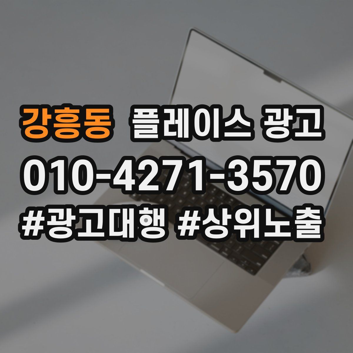 강흥동 플레이스 광고