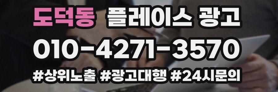 도덕동 플레이스 광고