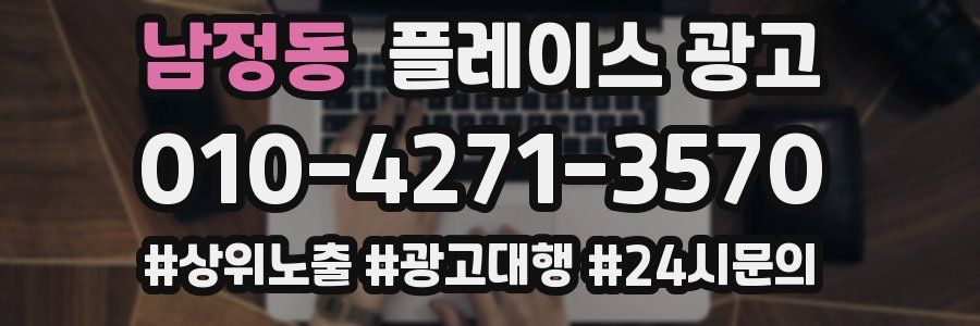 남정동 플레이스 광고