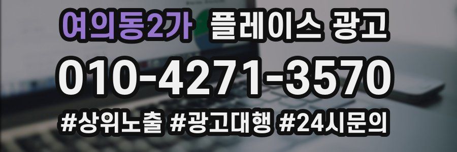 여의동2가 플레이스 광고