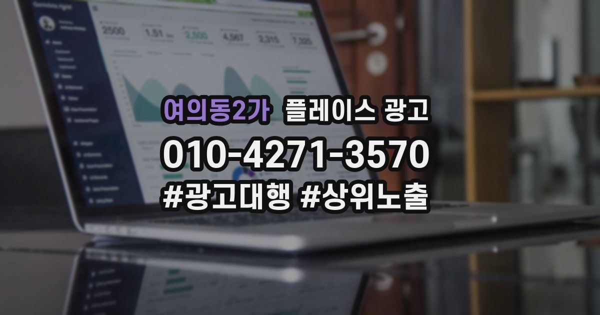 여의동2가 플레이스 광고