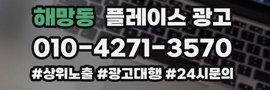 해망동 플레이스 광고