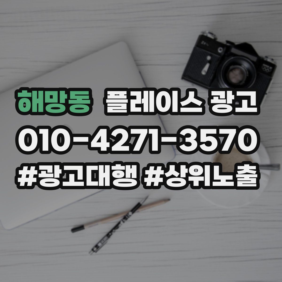 해망동 플레이스 광고