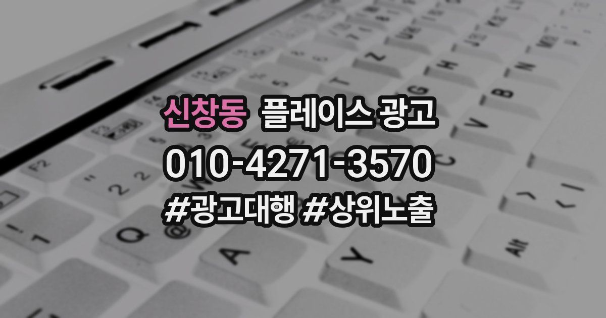 신창동 플레이스 광고