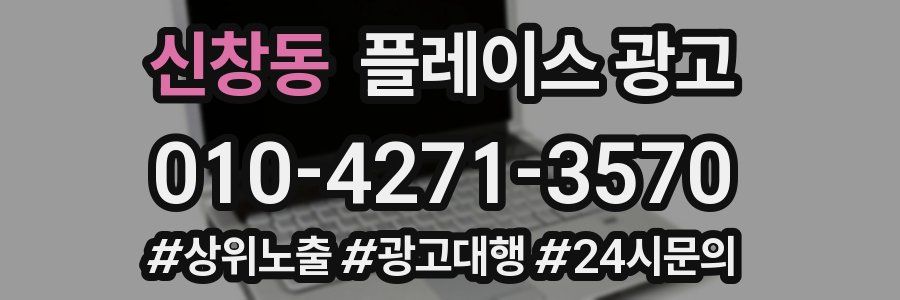 신창동 플레이스 광고