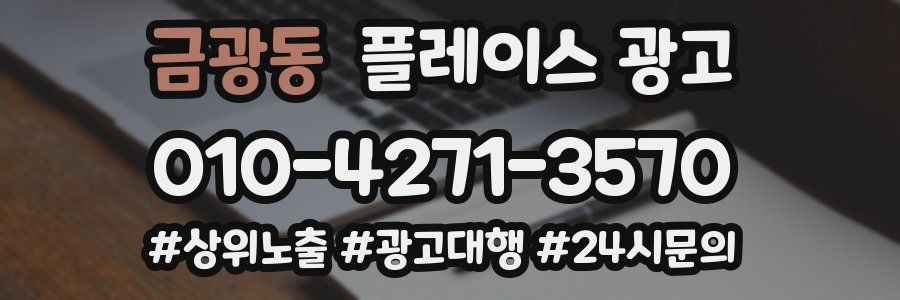 금광동 플레이스 광고