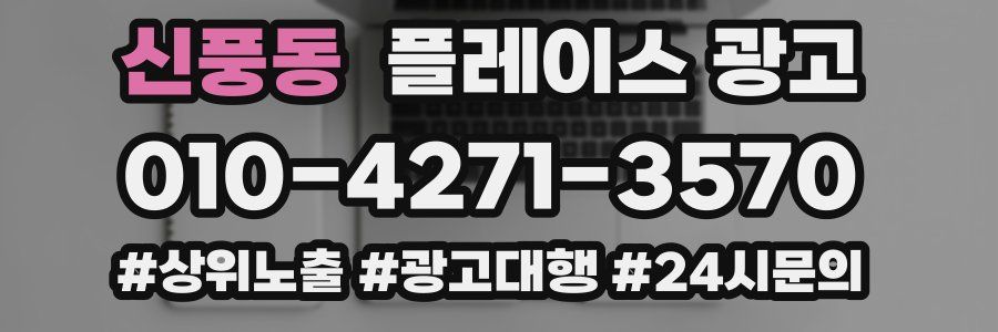 신풍동 플레이스 광고