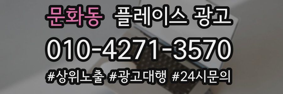 문화동 플레이스 광고
