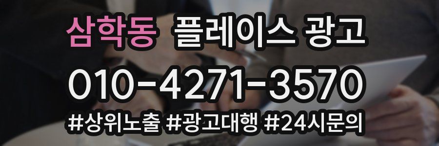 삼학동 플레이스 광고