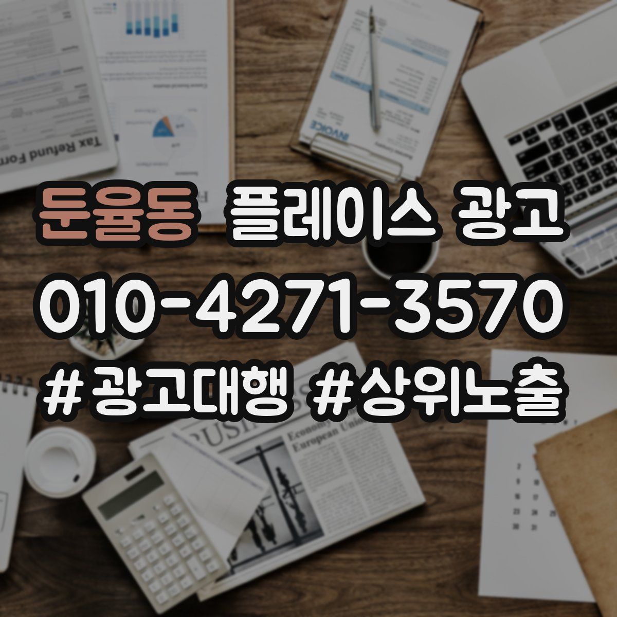 둔율동 플레이스 광고