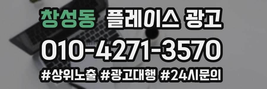 창성동 플레이스 광고