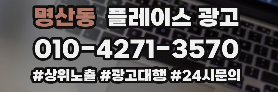 명산동 플레이스 광고