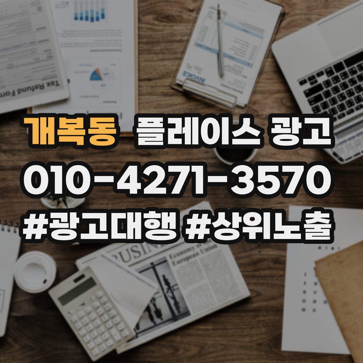 개복동 플레이스 광고