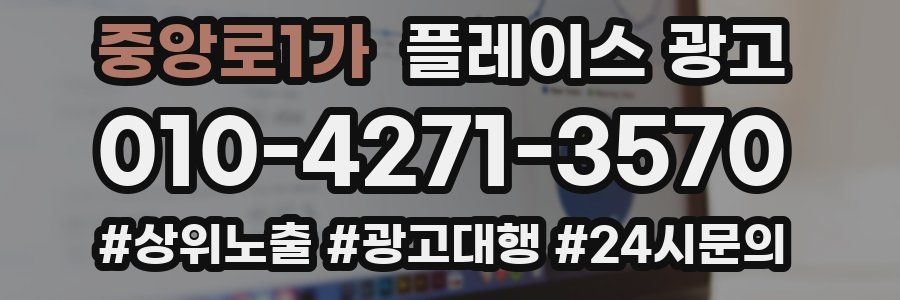 중앙로1가 플레이스 광고