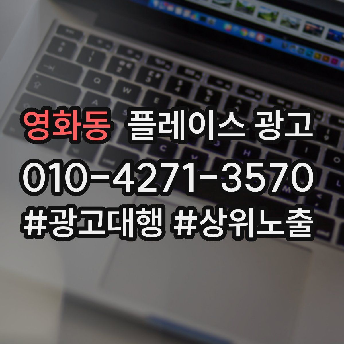 영화동 플레이스 광고