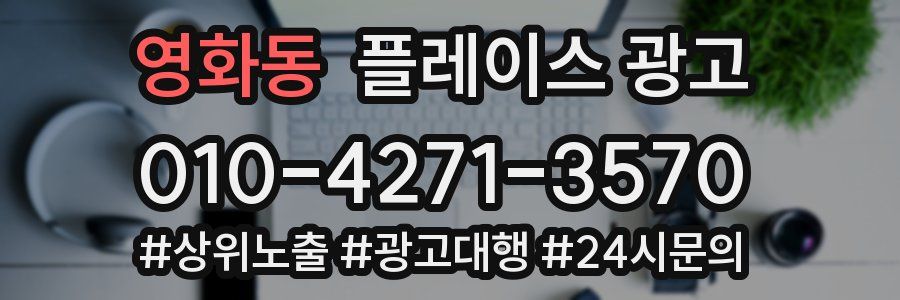 영화동 플레이스 광고