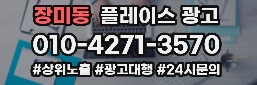 장미동 플레이스 광고