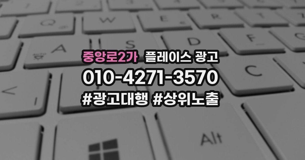 중앙로2가 플레이스 광고