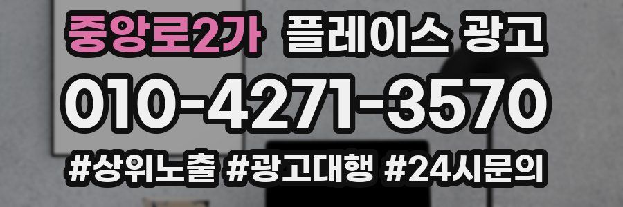 중앙로2가 플레이스 광고