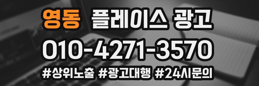 영동 플레이스 광고