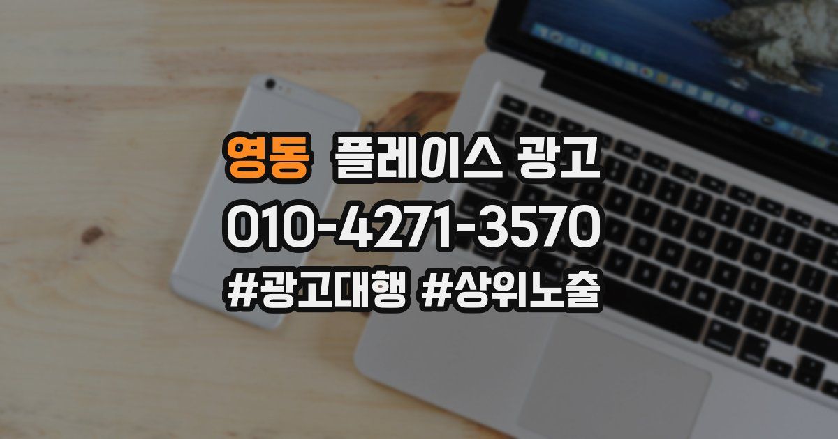 영동 플레이스 광고