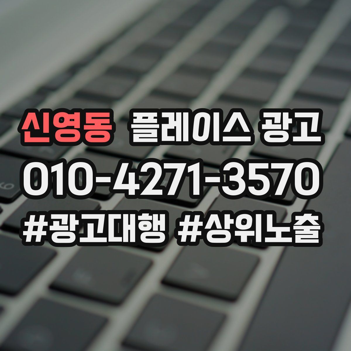 신영동 플레이스 광고