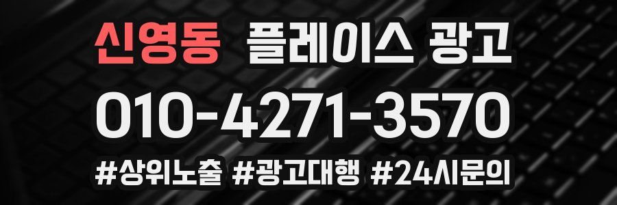 신영동 플레이스 광고