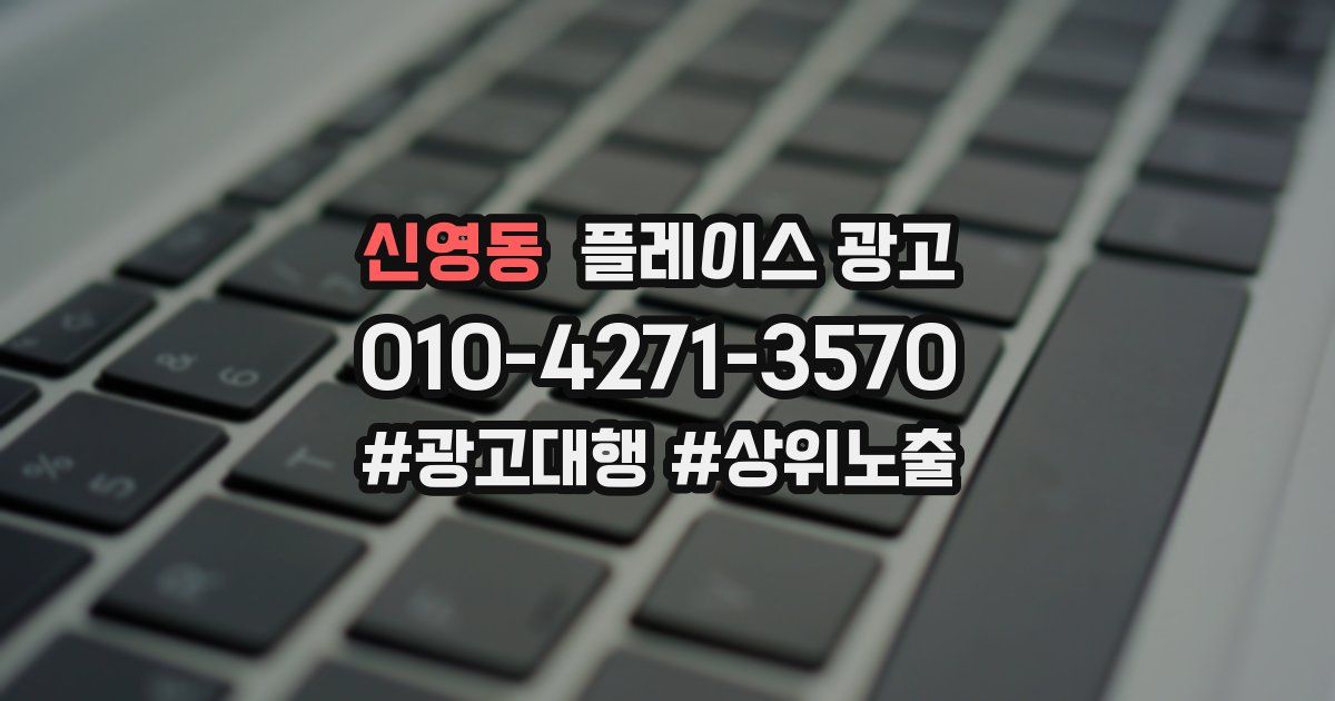 신영동 플레이스 광고